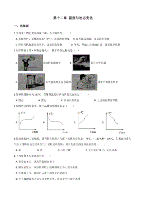 沪科版九年级全册物理-第十二章-温度与物态变化-单元练习题(无答案).doc