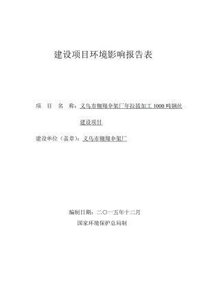 环境影响评价报告公示：义乌市翱翔伞架厂拉拔加工钢丝环评报告.doc