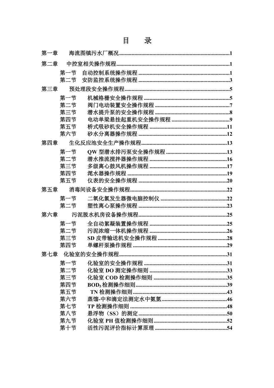 污水处理厂安全生产操作作业手册样本.doc_第3页