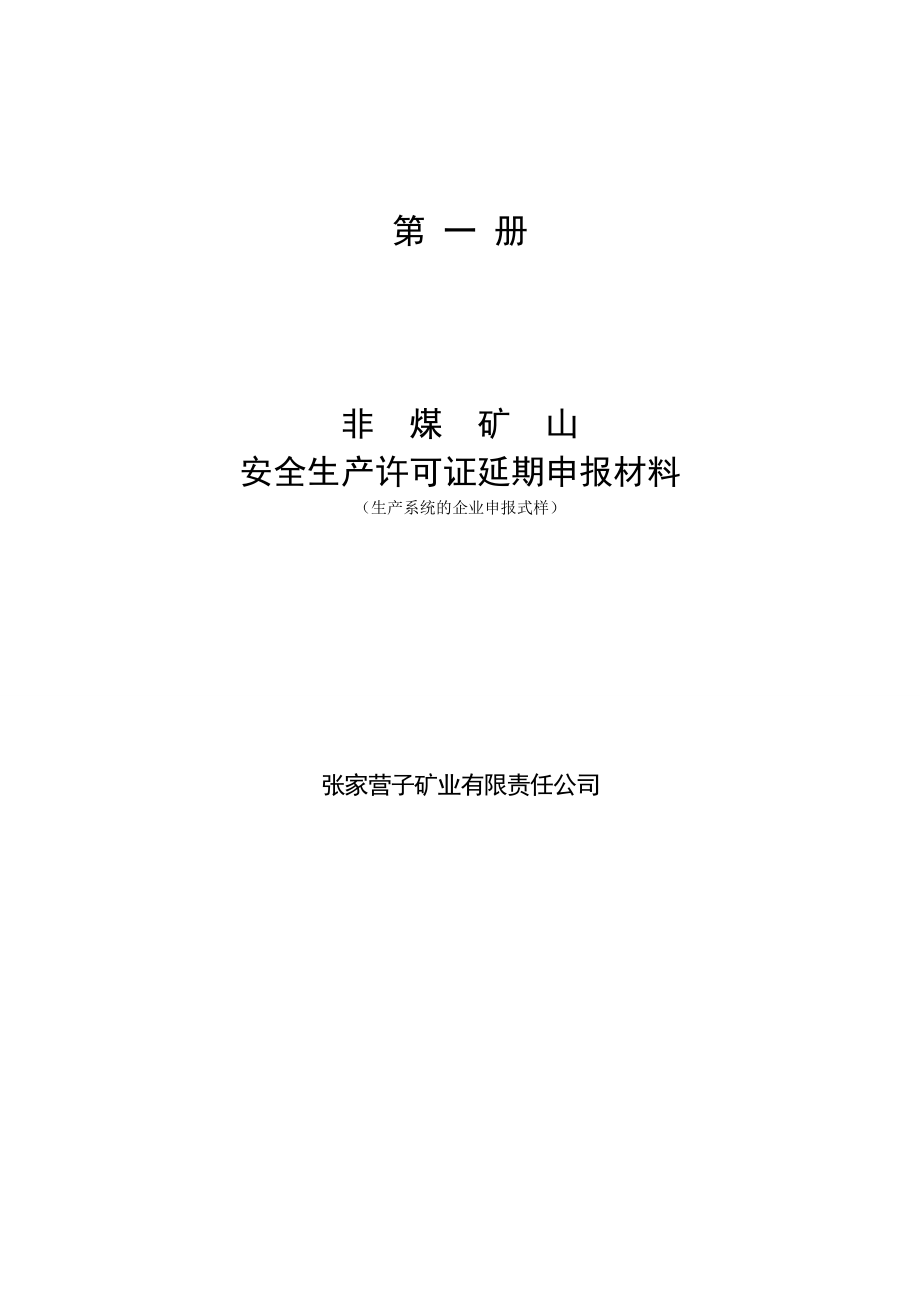 金矿山安全生产许可证申报材料3.doc_第1页