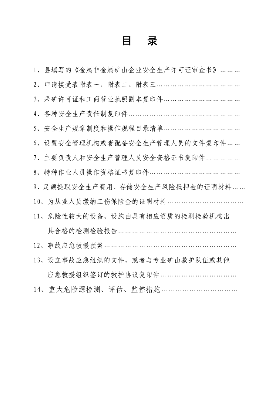 金矿山安全生产许可证申报材料3.doc_第2页