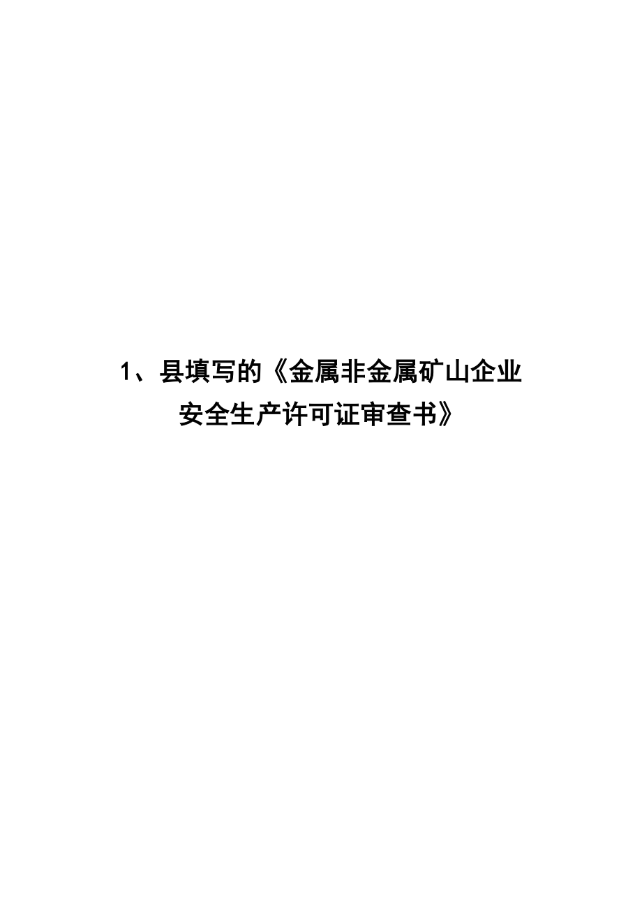 金矿山安全生产许可证申报材料3.doc_第3页