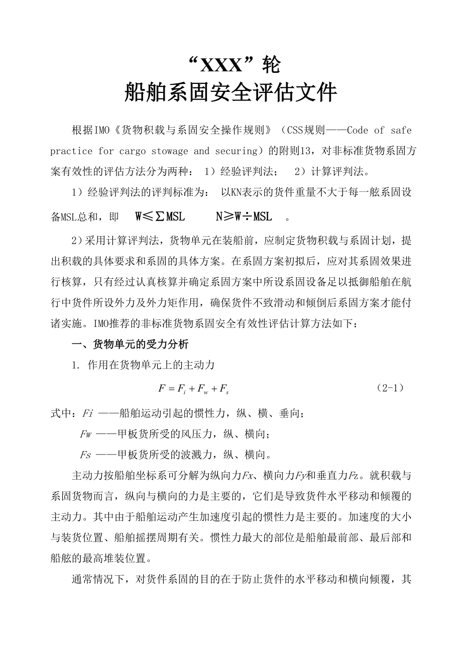 船舶系固安全评估文件.doc_第1页