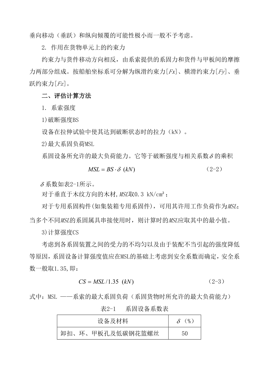 船舶系固安全评估文件.doc_第2页