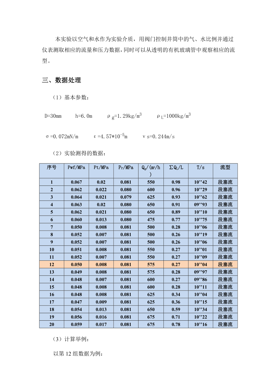 石大采油工程1垂直管流实验.doc_第2页