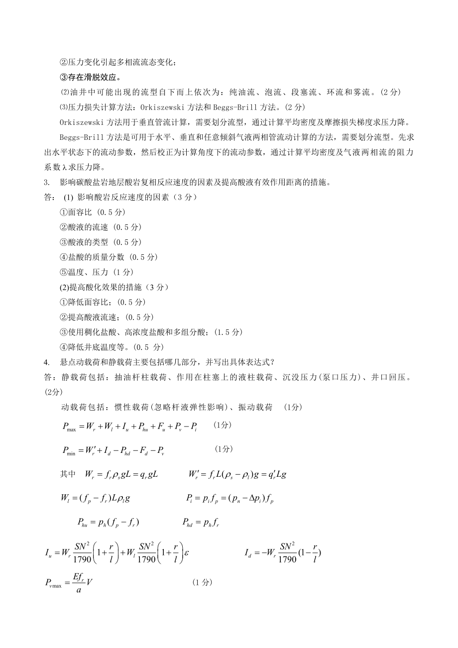 采油工程课程期末试题(北京).doc_第2页