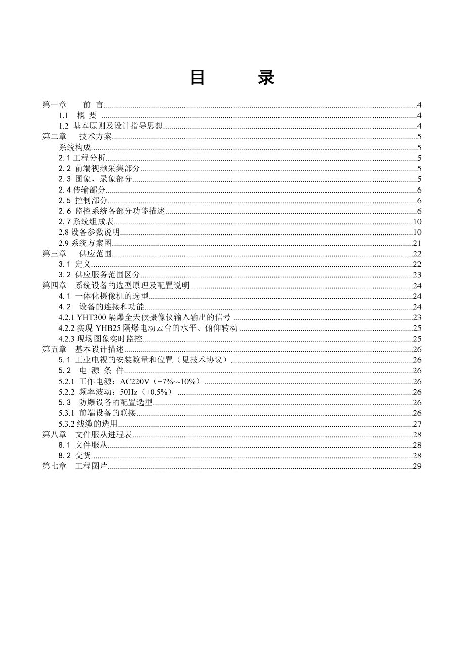 含硫原油及生产清洁燃料配套改造工程工业电视视频监控系统工程投标文件（技术部分）.doc_第3页