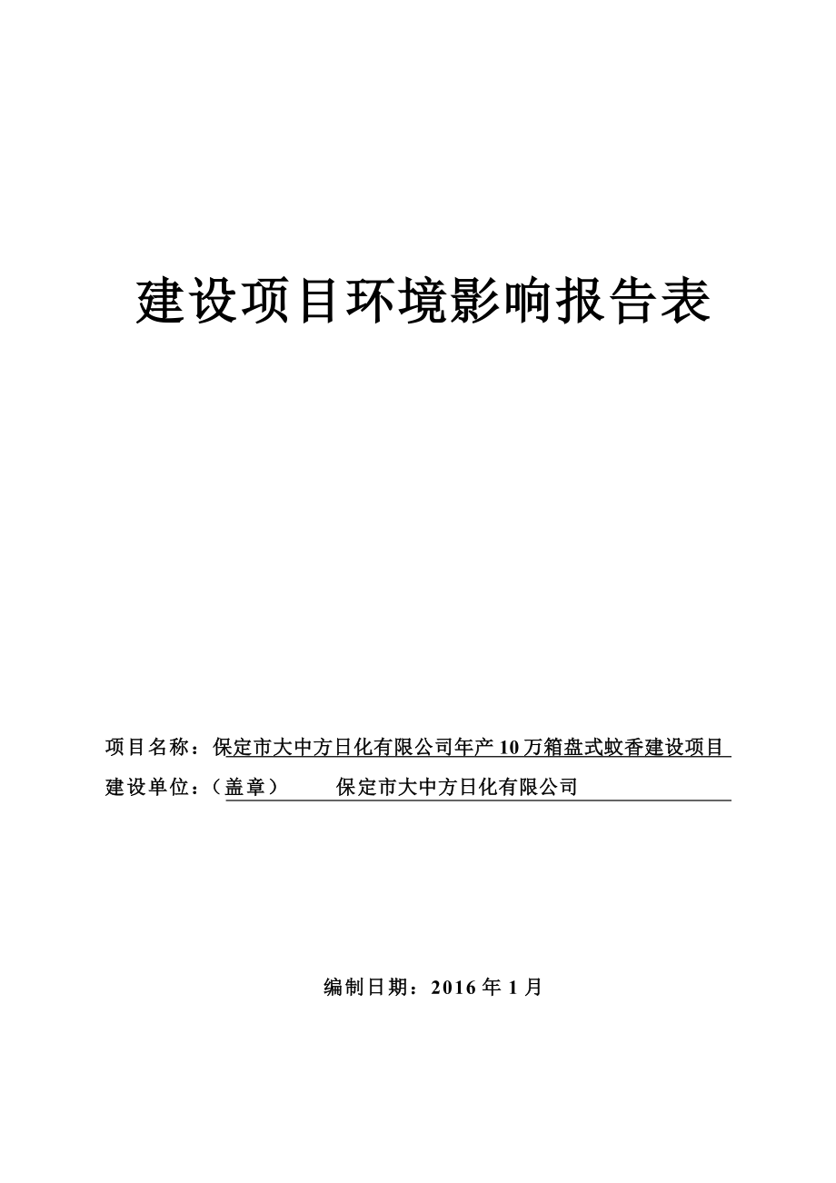 环境影响评价报告公示：大中方化万箱盘式蚊香建设南韩村镇西原屯村大中方化中国冶环评报告.doc_第1页