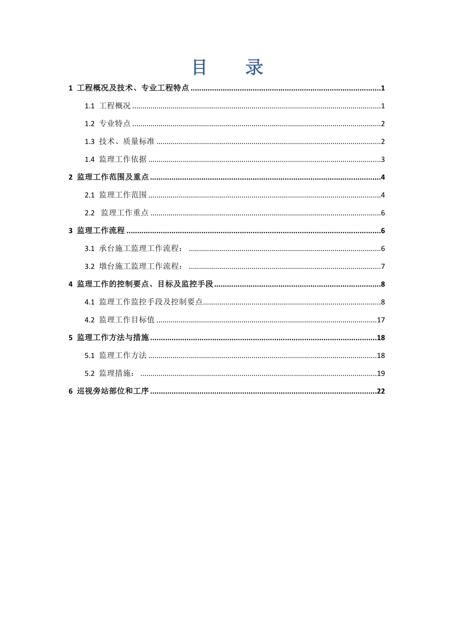 桥梁承台墩台工程监理实施细则.doc_第2页