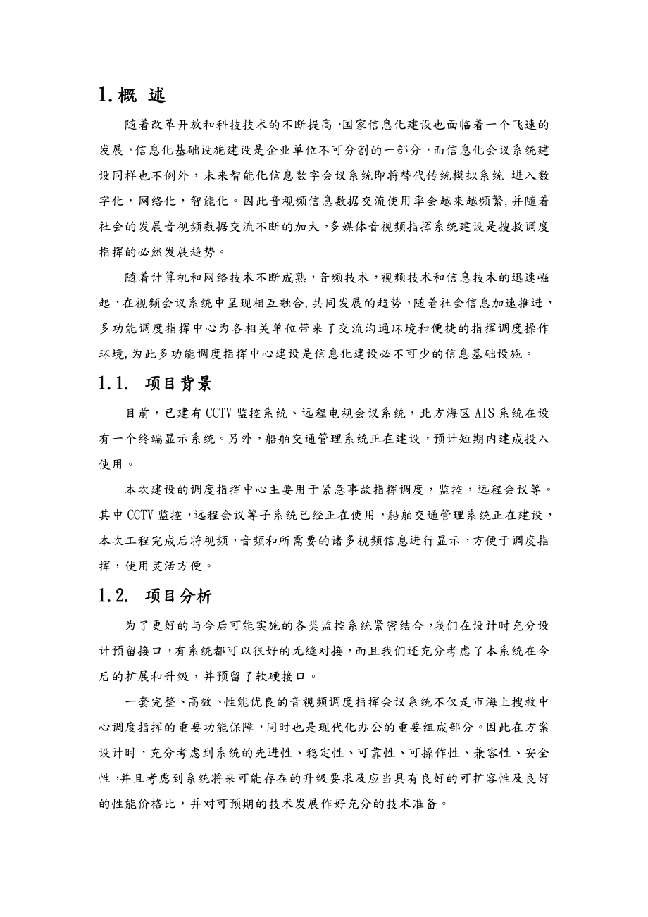 指挥调度系统设计方案.doc_第1页