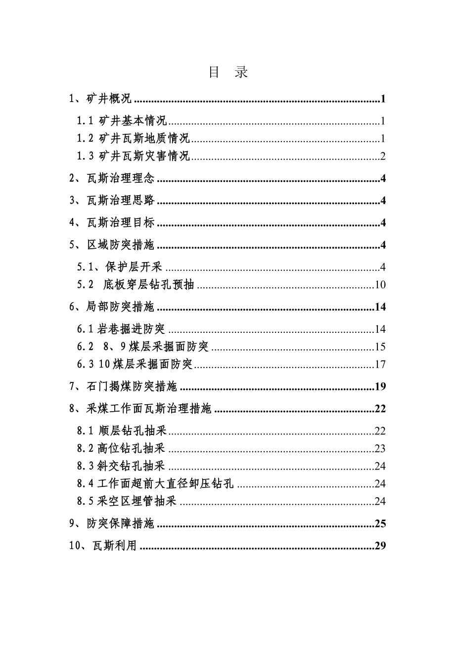 芦岭矿防治煤与瓦斯突出模式.doc_第2页