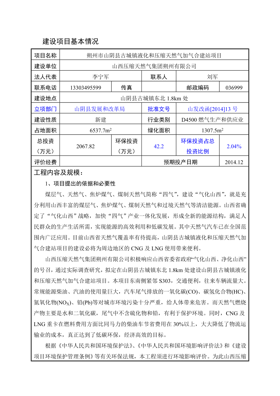 环境影响评价报告公示：古城镇液化和压缩天然气加气合建站环境影响报告表作出审批环评报告.doc_第3页