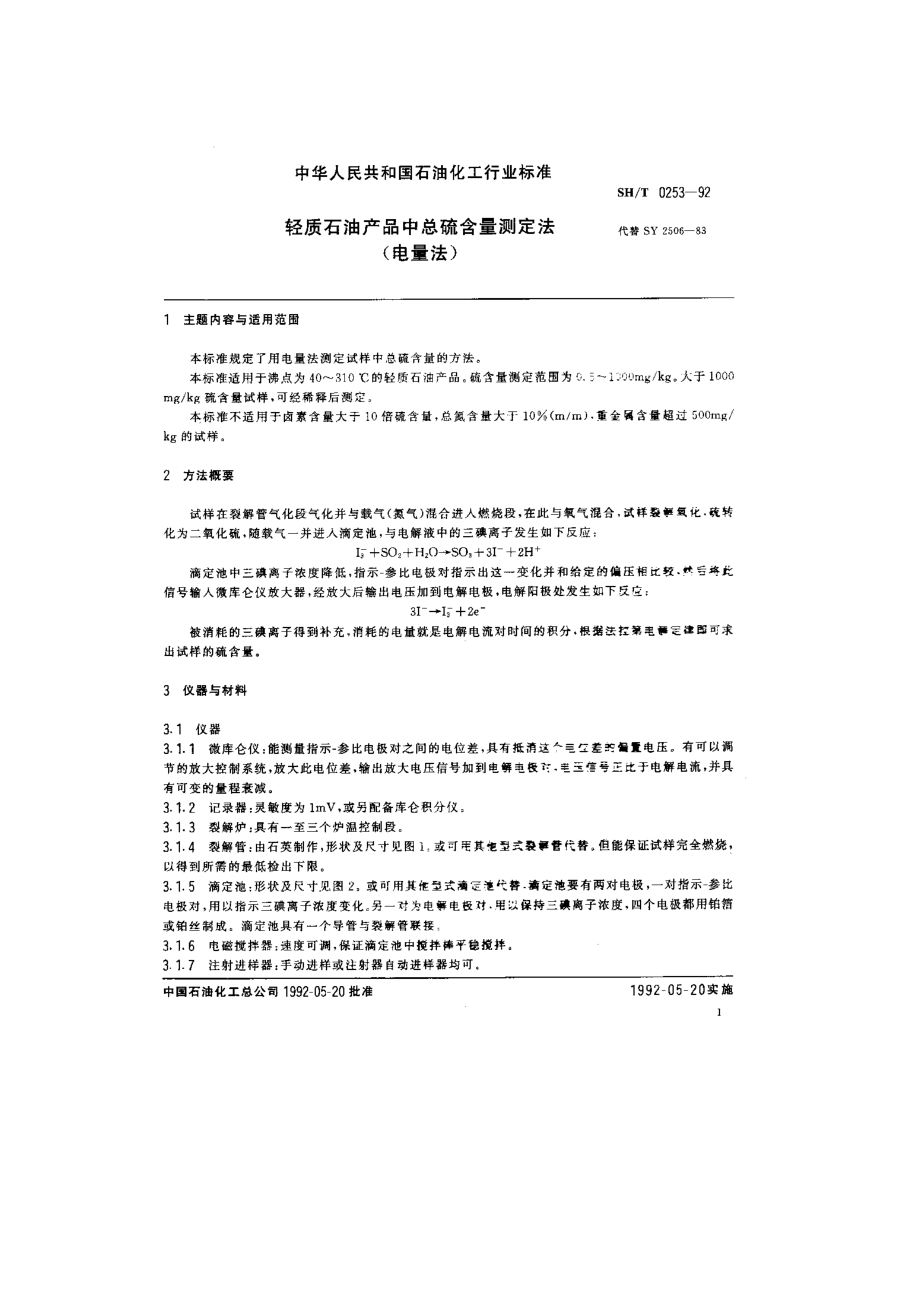 微库仑轻质石油产品中总硫含量测定法(电量法).doc_第1页