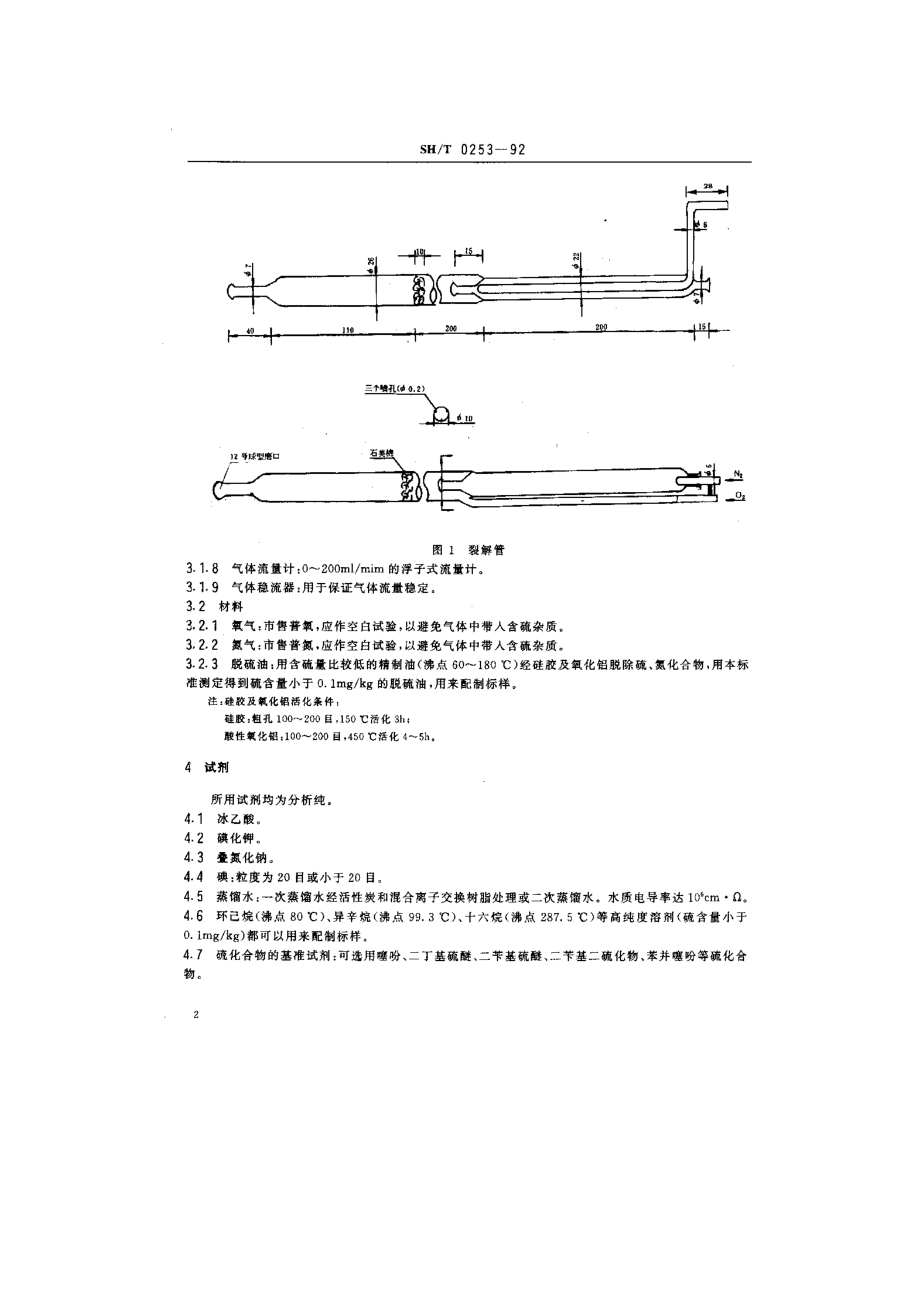 微库仑轻质石油产品中总硫含量测定法(电量法).doc_第2页