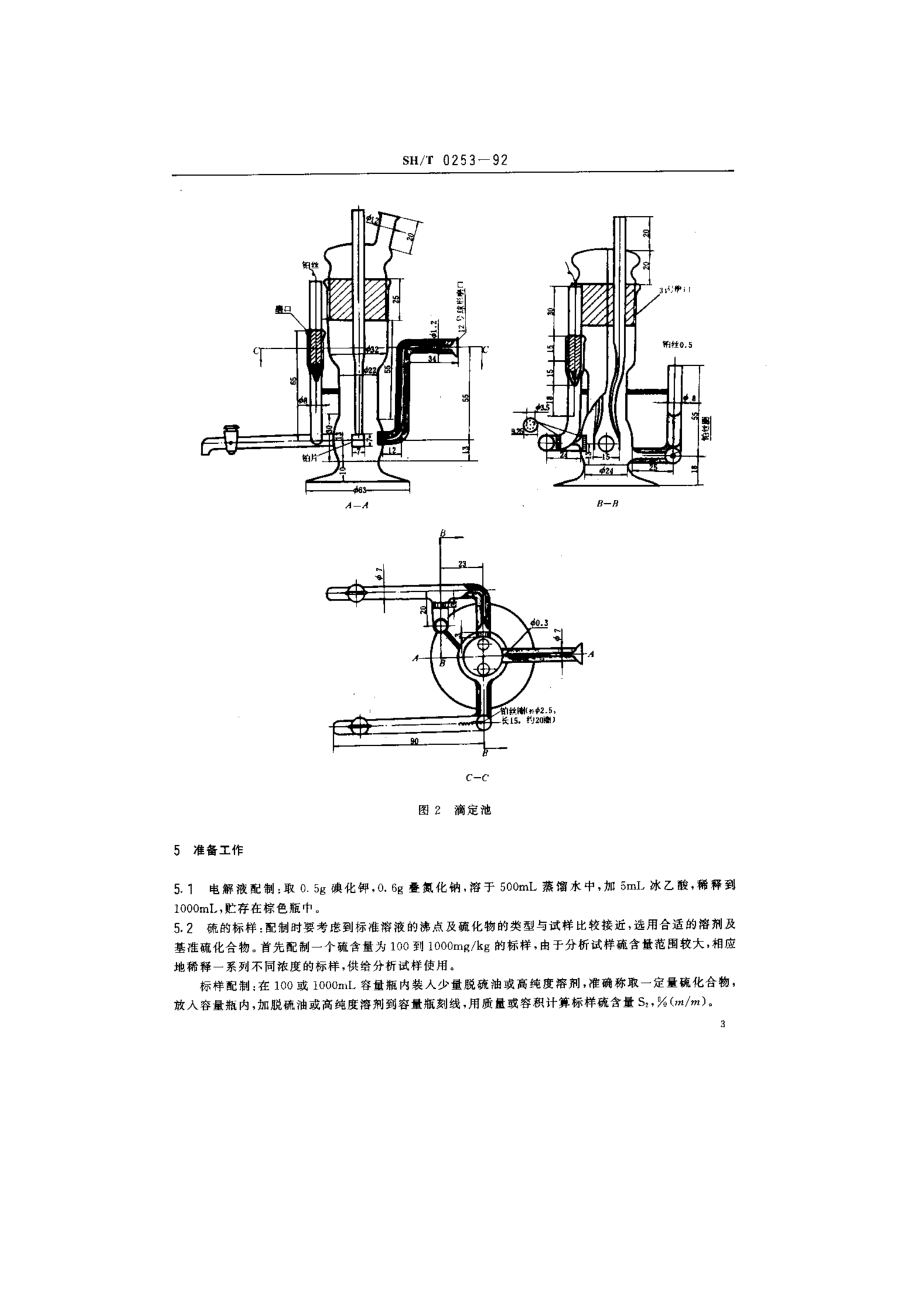 微库仑轻质石油产品中总硫含量测定法(电量法).doc_第3页