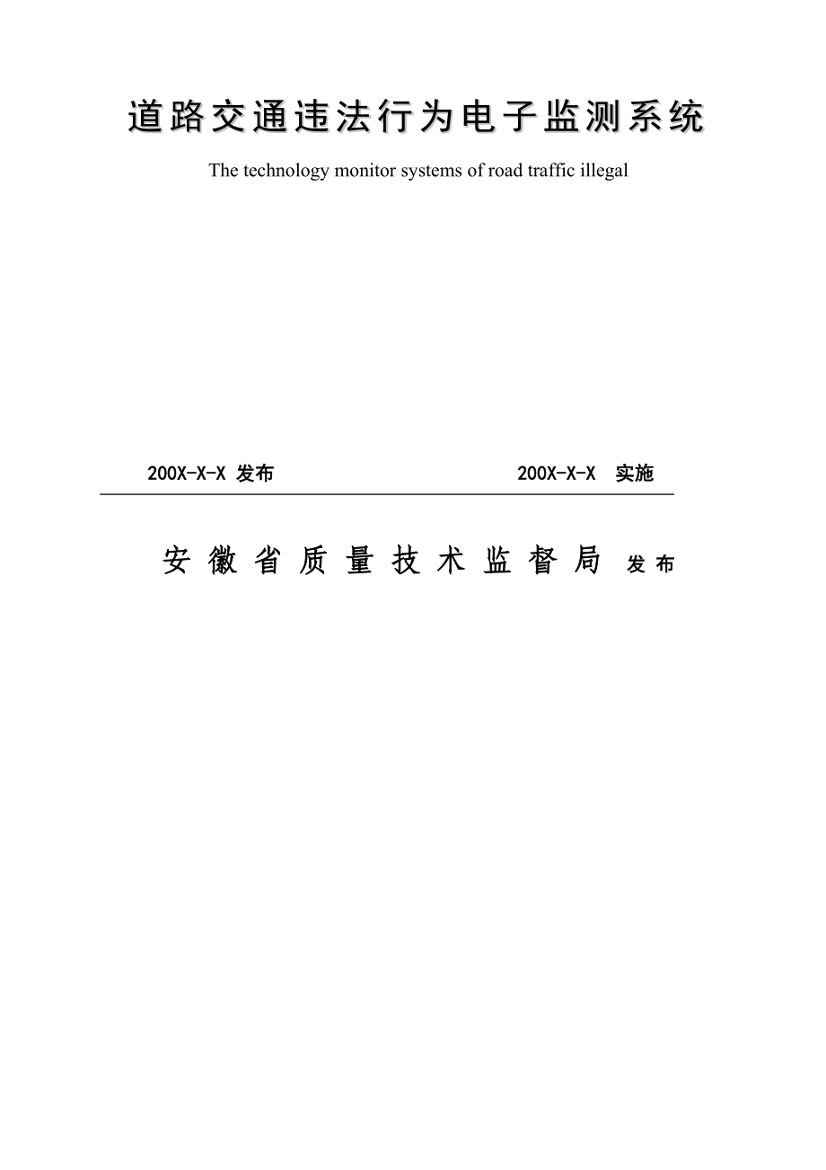 安徽省地方计量检定规程.doc_第2页