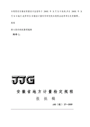 安徽省地方计量检定规程.doc