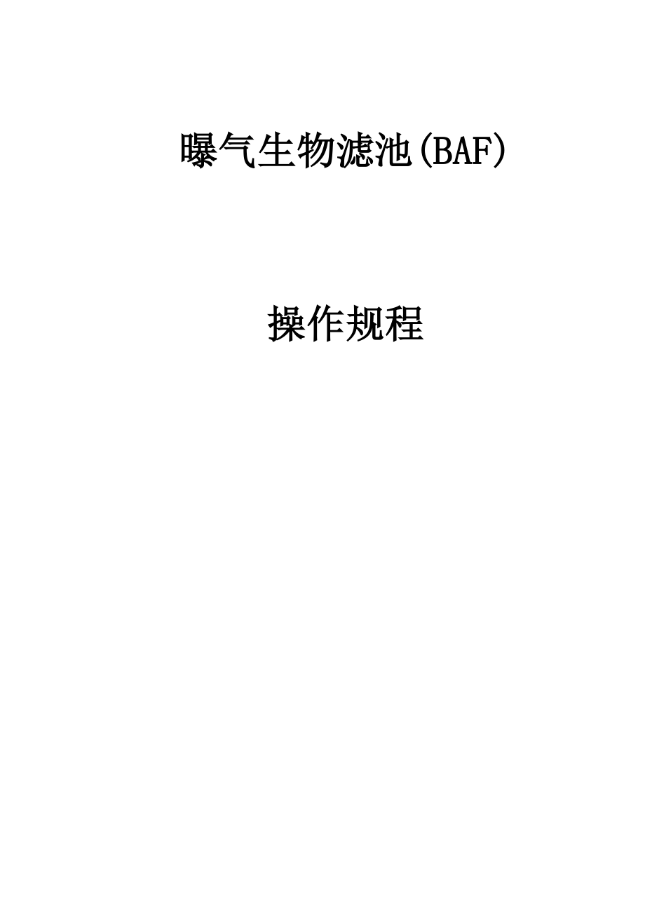 曝气生物滤池(BAF)操作规程.doc_第1页
