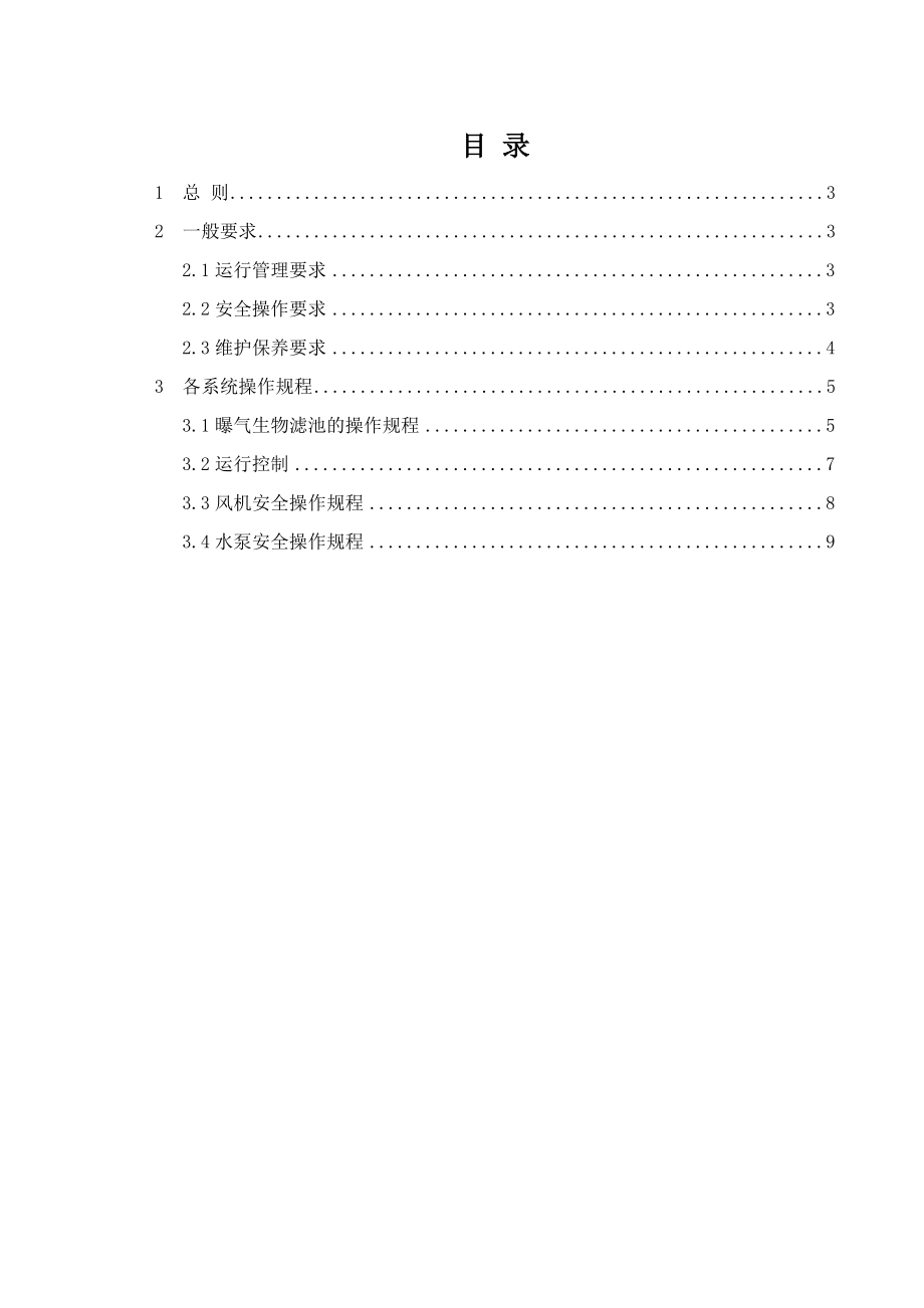 曝气生物滤池(BAF)操作规程.doc_第2页