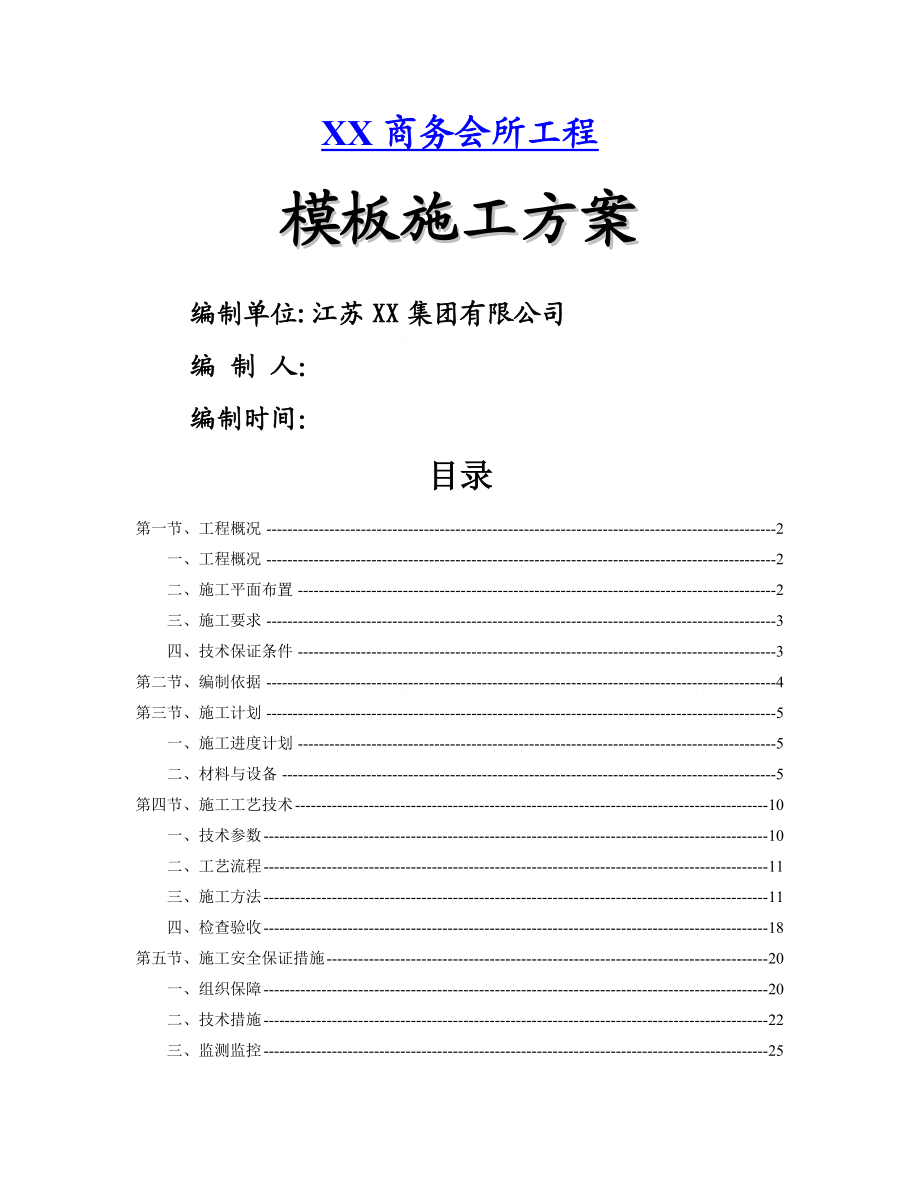 框架住宅楼模板工程施工方案.doc_第1页