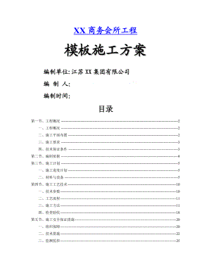 框架住宅楼模板工程施工方案.doc