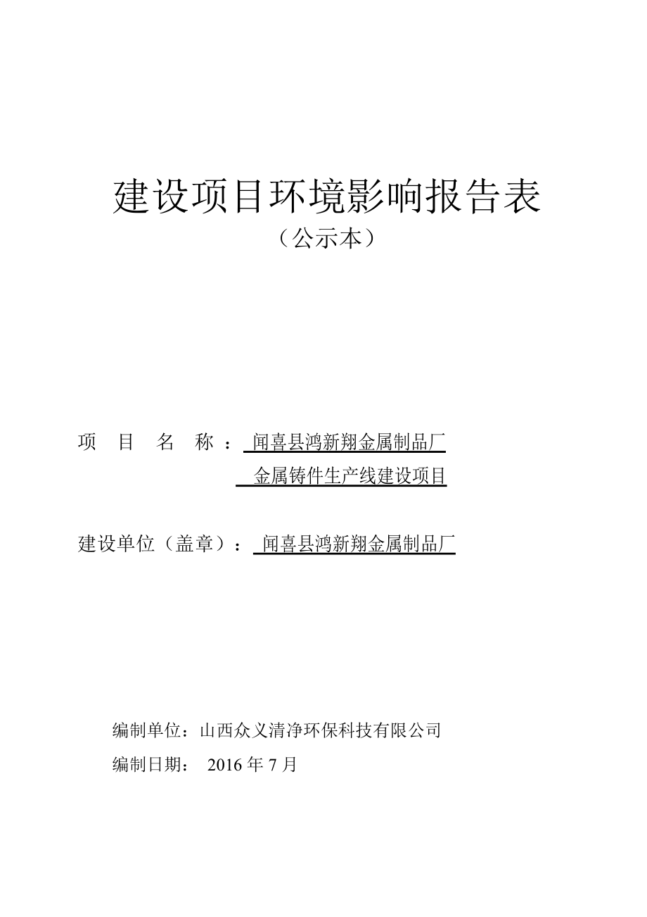 环境影响评价报告公示：鸿新翔金属制品厂金属铸件生线建设环评报告.doc_第1页