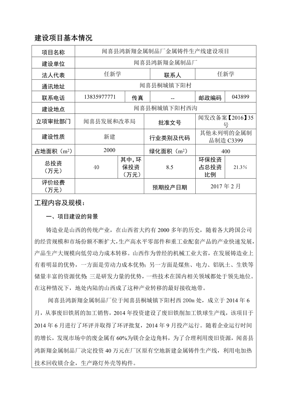 环境影响评价报告公示：鸿新翔金属制品厂金属铸件生线建设环评报告.doc_第3页