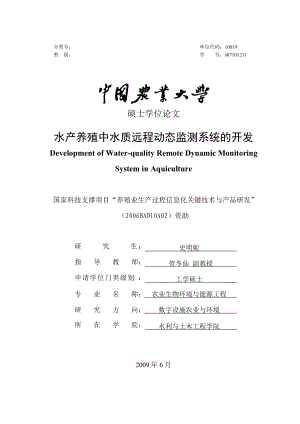 水产养殖中水质远程动态监测系统的开发.doc