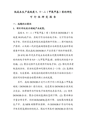 低成本生产高纯度9,9二(甲氧甲基)芴的研究可行性报告.doc