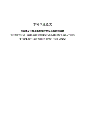 地质专业毕业设计（论文）刘庄煤矿8煤层瓦斯赋存特征及其影响因素.doc