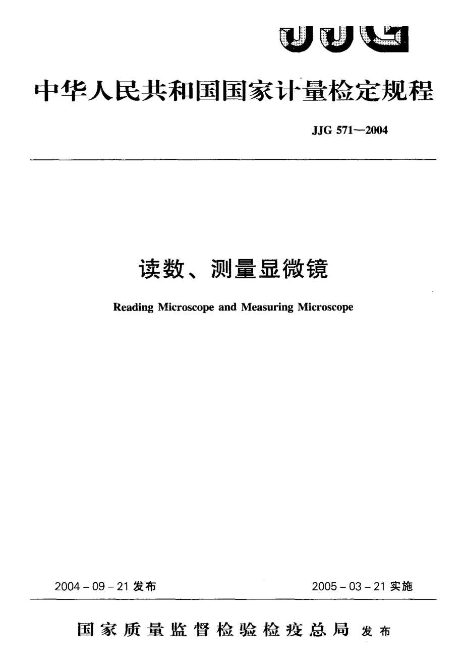 【计量标准】JJG 5712004 读数、测量显微镜检定规程.doc_第1页