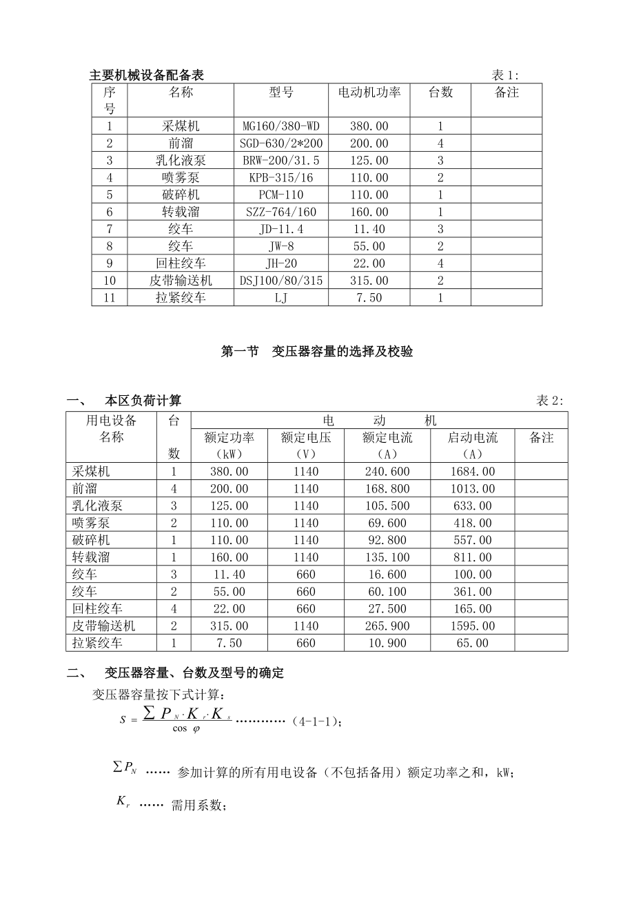 轻放工作面供电设计说明书.doc_第2页