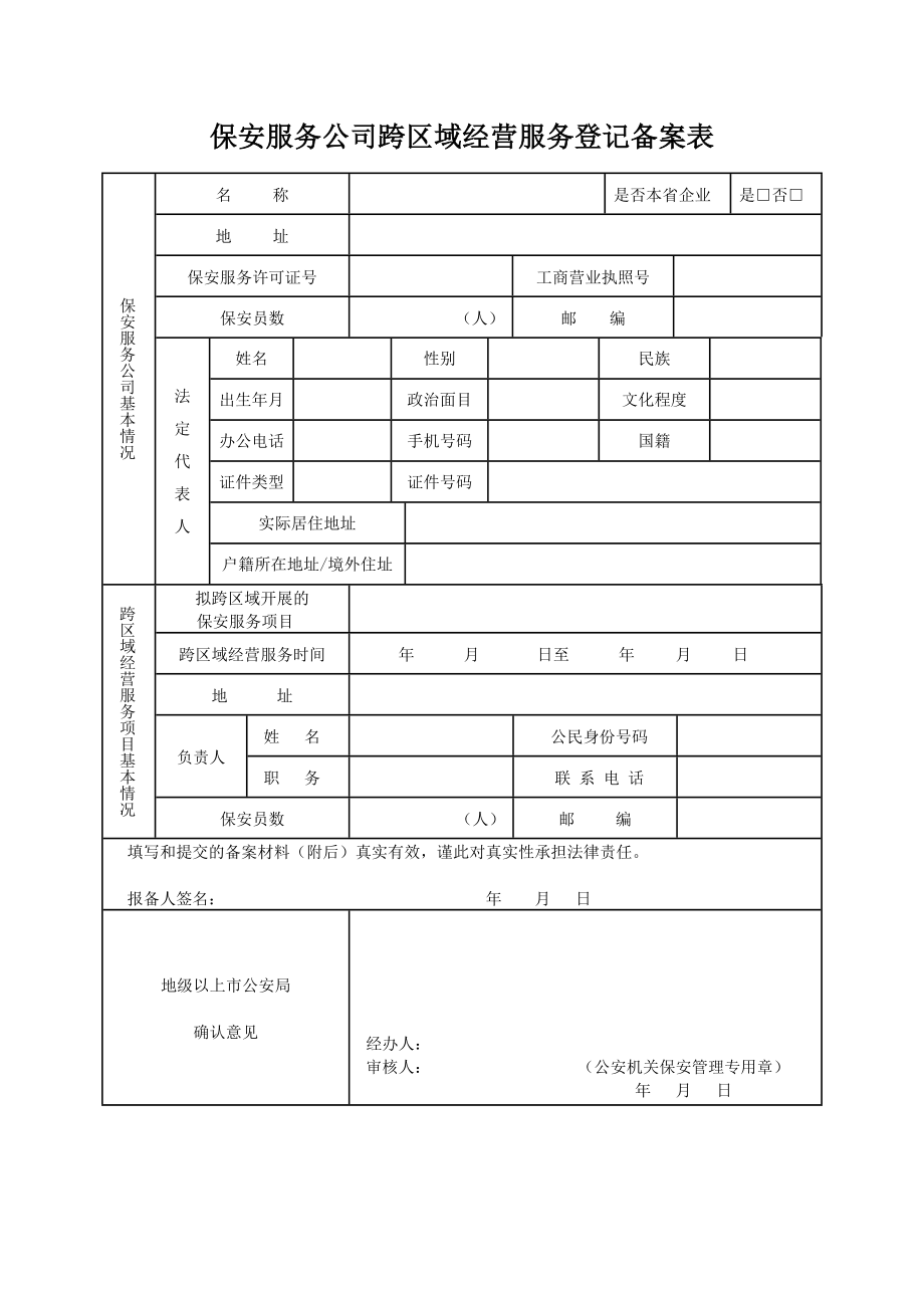 保安服务公司跨区域经营服务登记备案表.doc_第1页