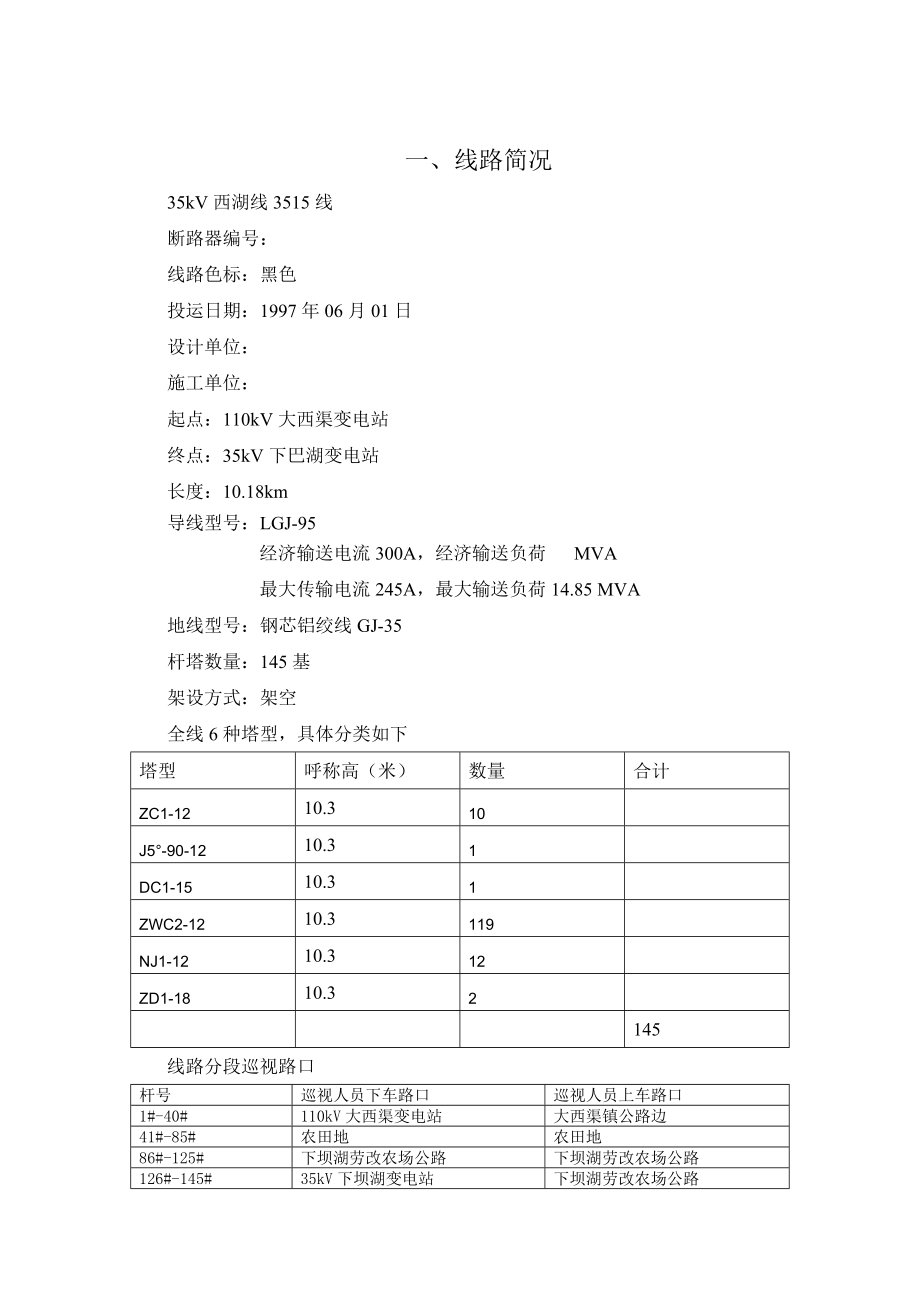 35kV西湖线现场运行规程.doc_第2页