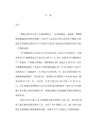 产量3.26万吨聚氯乙烯车间聚合工段工艺—毕业设计（论文）.doc