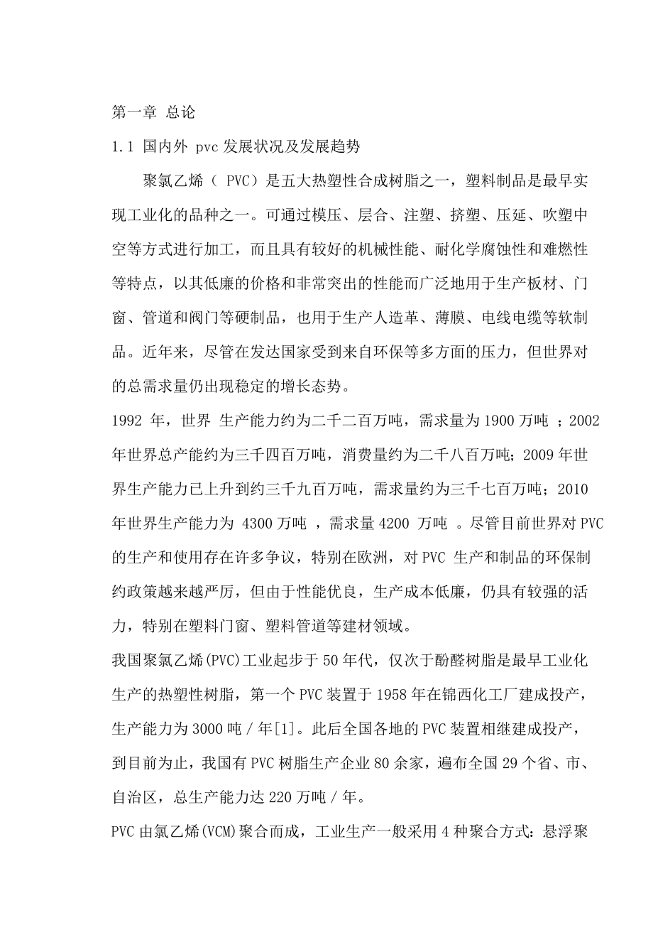 产量3.26万吨聚氯乙烯车间聚合工段工艺—毕业设计（论文）.doc_第2页