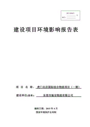 模版环境影响评价全本虎门名店国际综合物流项目一期2440.doc