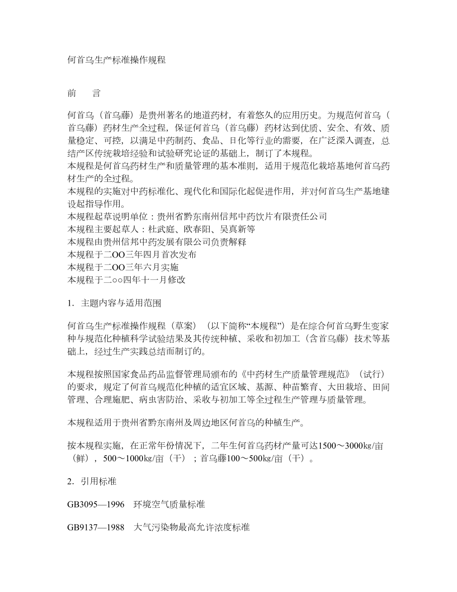 何首乌生产标准操作规程.doc_第1页