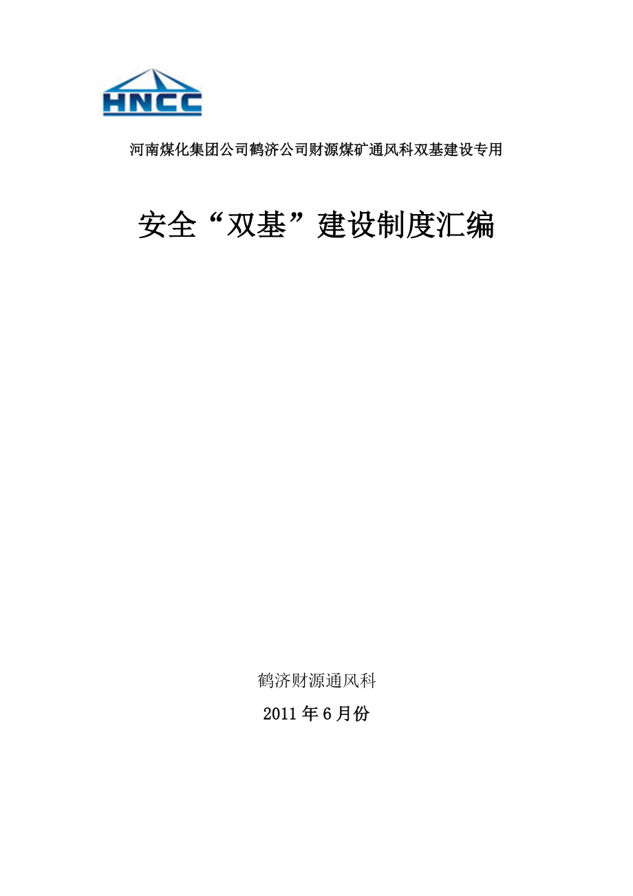 XX煤矿“通风科双基”九项安全管理制度.doc_第1页