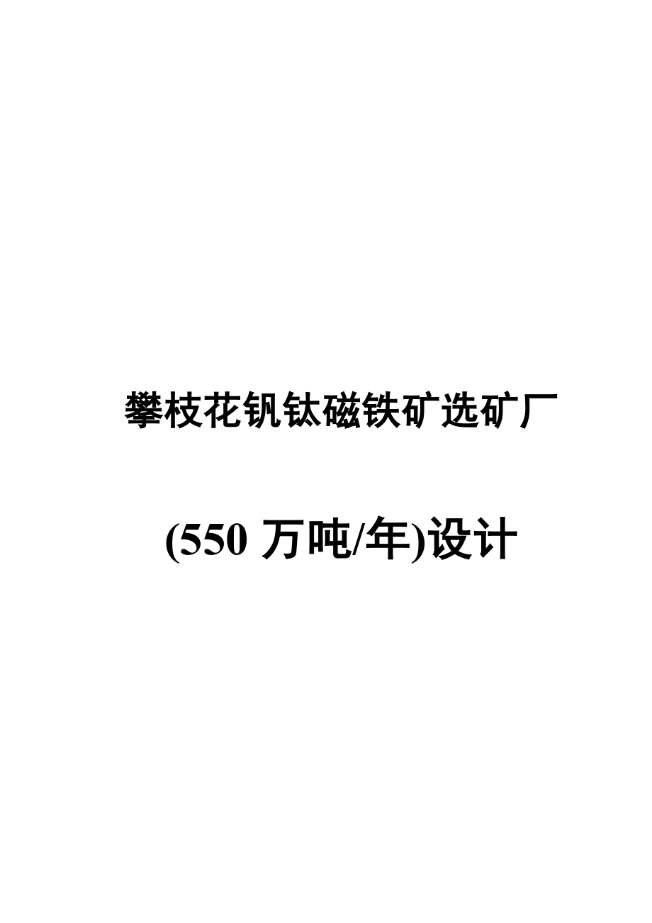 铁矿(550万吨)选矿厂初步设计说明书.doc_第1页