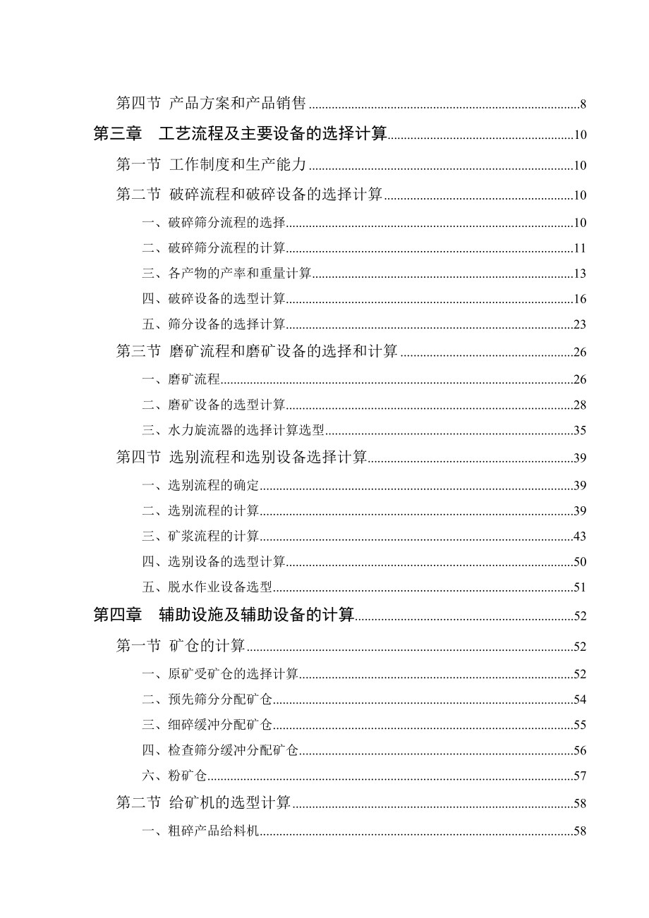 铁矿(550万吨)选矿厂初步设计说明书.doc_第3页