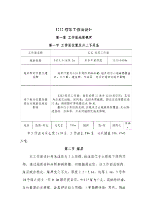 1212综采工作面设计.doc