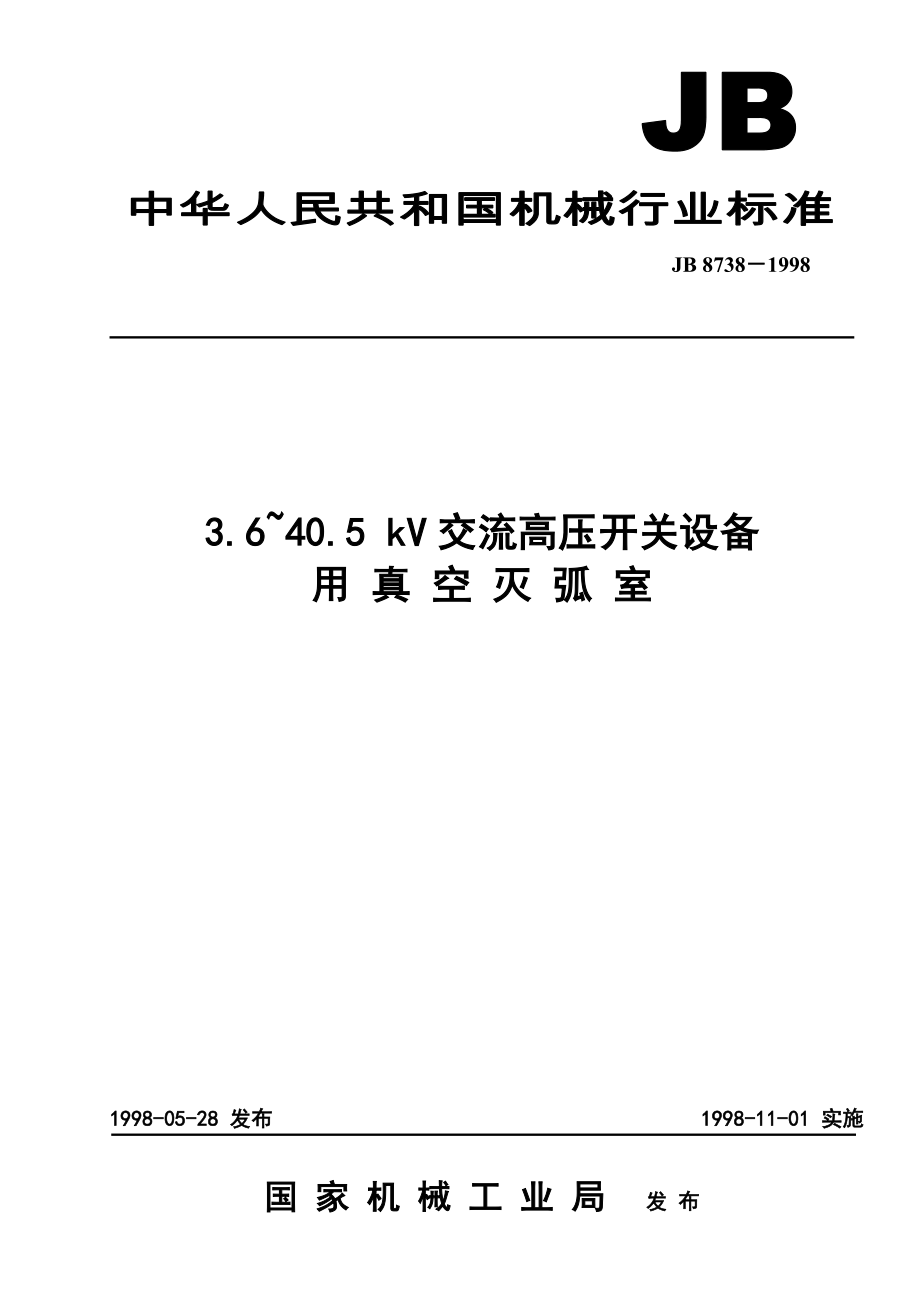 标准JB 87381998 3.6～40.5kV交流高压开关设备用真空灭弧室.doc_第1页