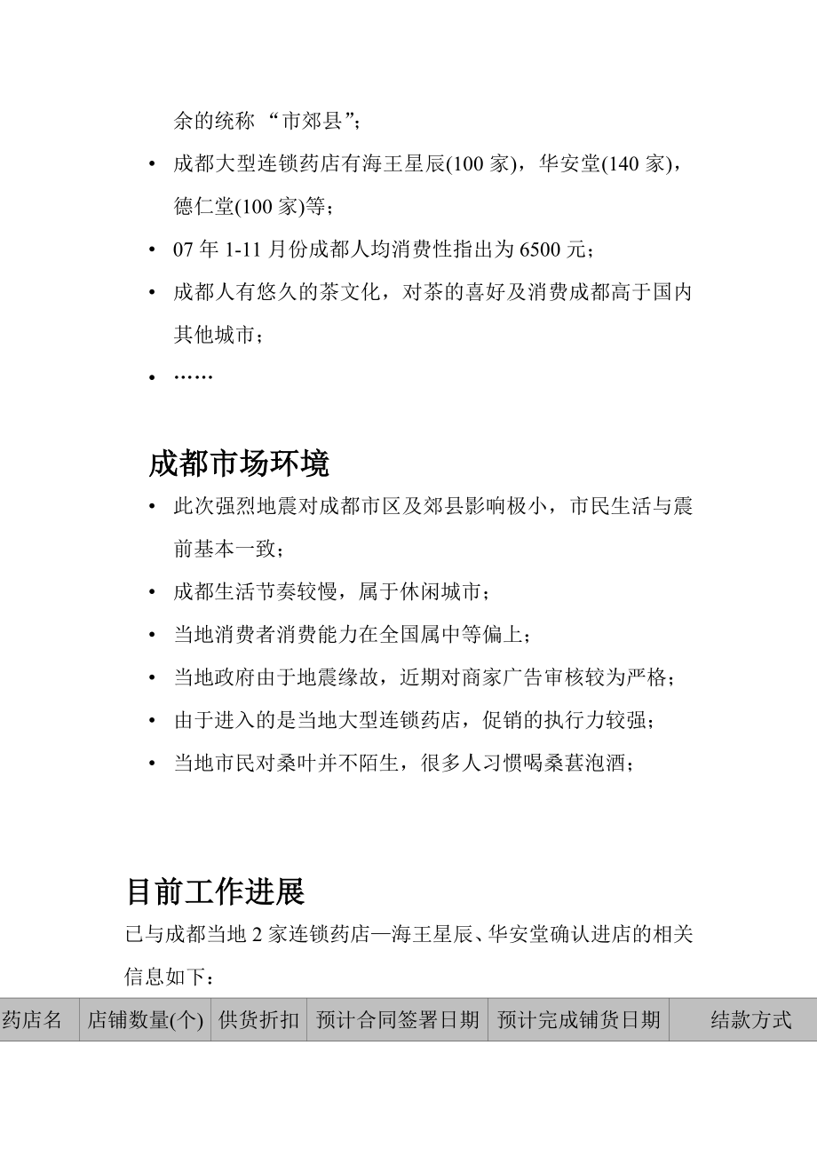 某某桑叶健康产品成都市场策划方案.doc_第3页