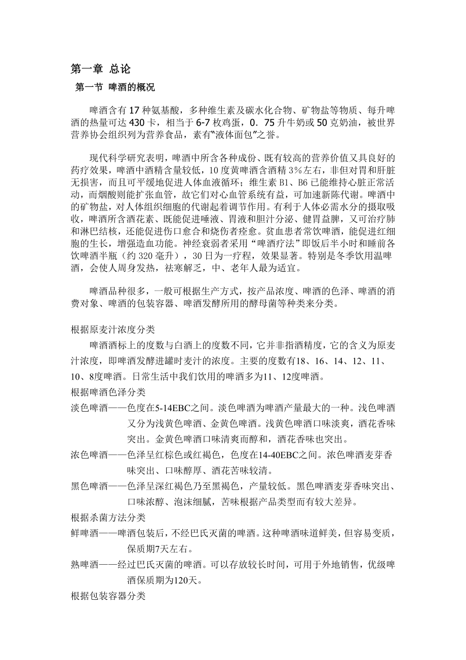 发酵工厂设计概论课程设计产30万吨啤酒厂工厂设计.doc_第1页