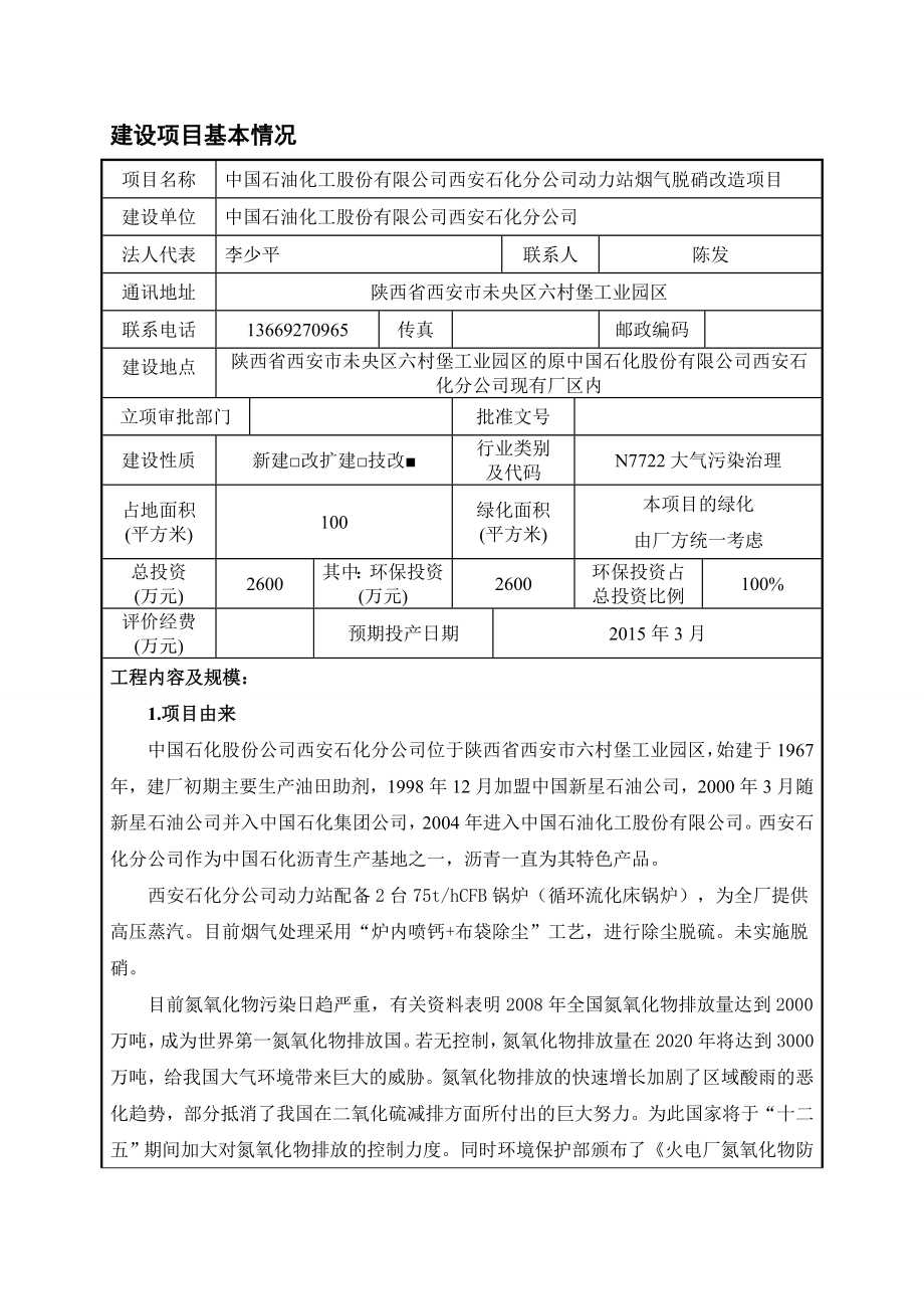 中国石油化工股份有限公司西安石化分公司动力站烟气脱硝改造项目报告表.doc_第2页