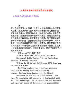 大庆油田水平井漂浮下套管技术研究[权威资料].doc