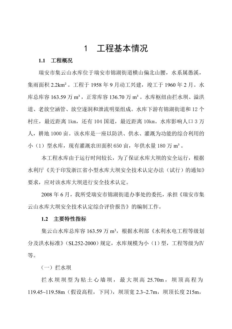 瑞安市集云山水库大坝安全技术认定综合评价报告.doc_第1页