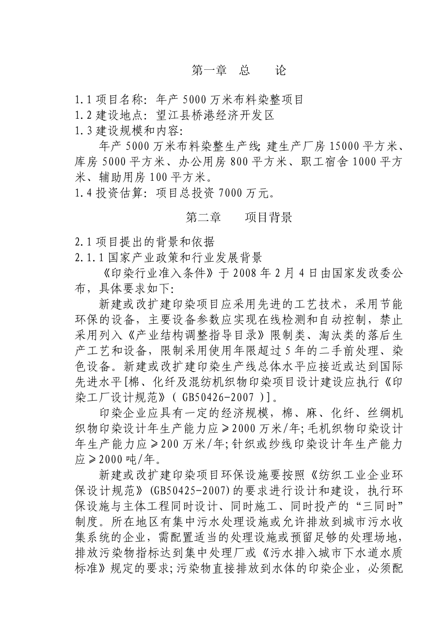 产5000万米布料染整项目建议书1.doc_第2页