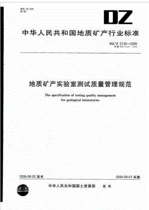 dzt 0130.3 地质矿产实验室测试质量管理规范 第三部分 岩石矿物样品化学成分分析.doc